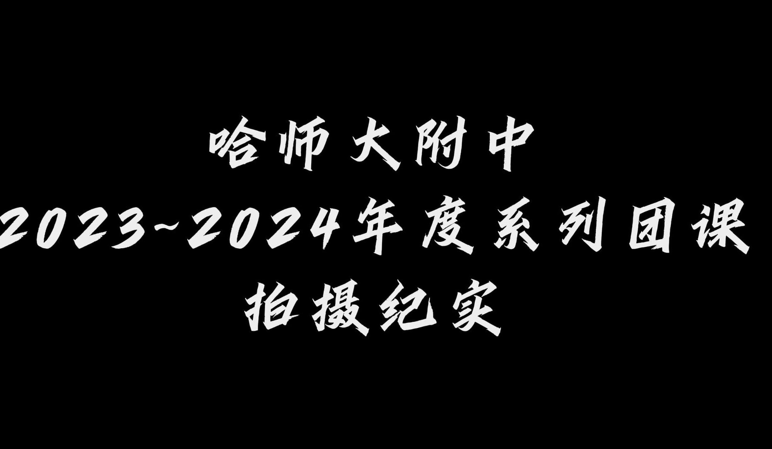 哈师大附中2023~2024团课拍摄纪实(内含独家花絮)哔哩哔哩bilibili