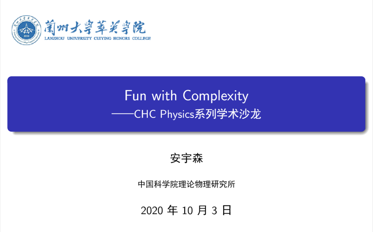 【有趣的复杂度】Fun with Complexity——第三期CHC Physics系列学术沙龙哔哩哔哩bilibili