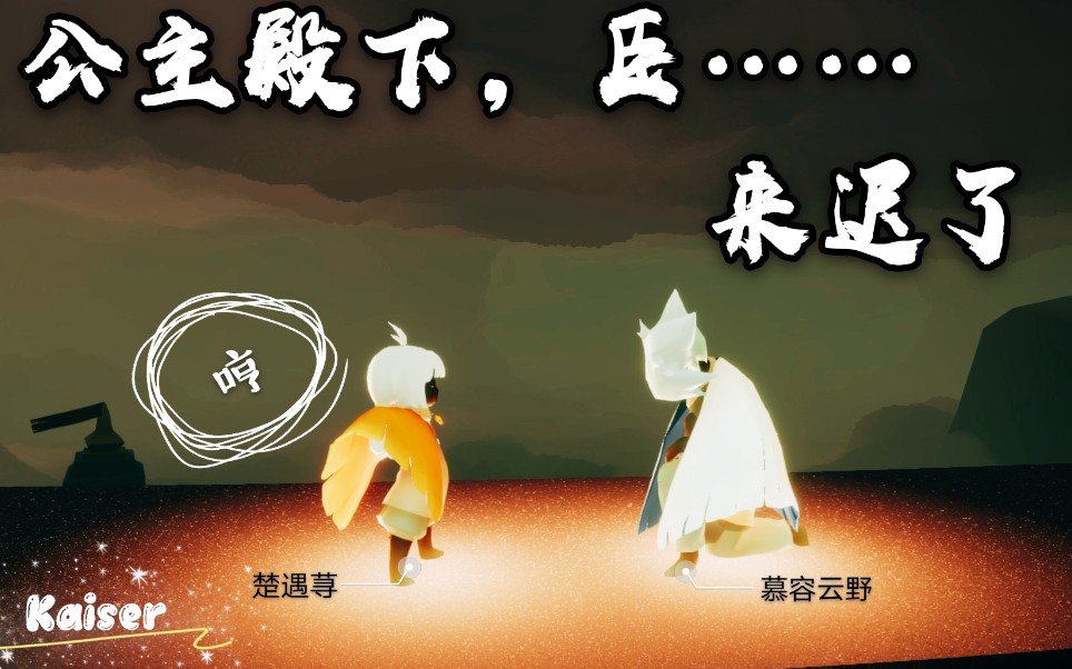 sky光遇公主殿下臣来迟了用野生荨麻疹打开biu