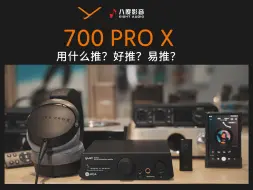 Télécharger la video: 拜雅700PRO X用什么推？好推？易推？