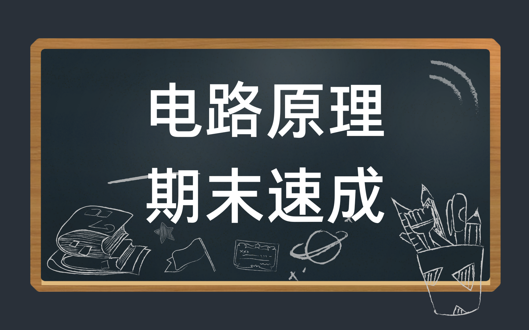 [图]电路原理3小时期末速成/期末不挂科/基础知识总结 资源