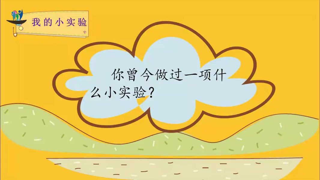 [图]部编版三年级下册语文3-31习作《我做了一项小实验》