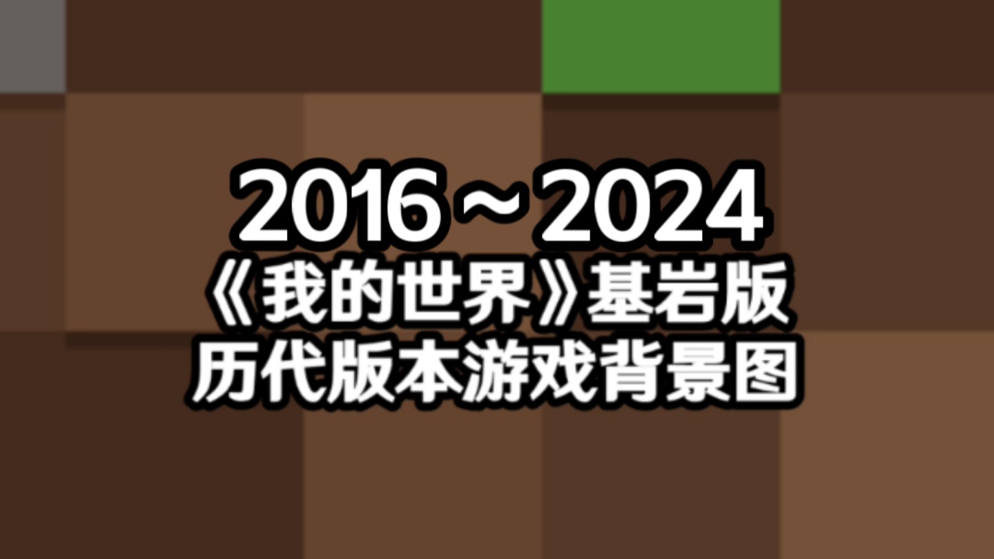 带你回忆MC基岩版的历代游戏背景图单机游戏热门视频