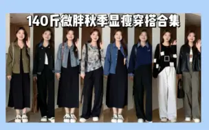 Tải video: 140斤 大码梨形微胖mm显瘦日常休闲秋季穿搭 会穿的人能胖到哪里去呢！大码梨形微胖女生的假期国庆出游穿搭快一起美美get住！上身遮肚显瘦敲遮胯宽腿粗藏肉肉啊~