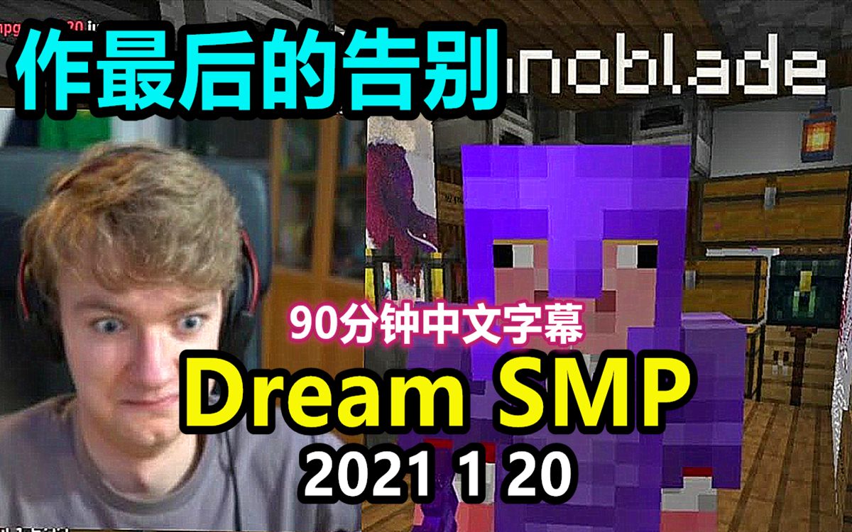 [图]【Dream SMP/第三季事件/中文字幕】作最后的告别（2021 1 20）