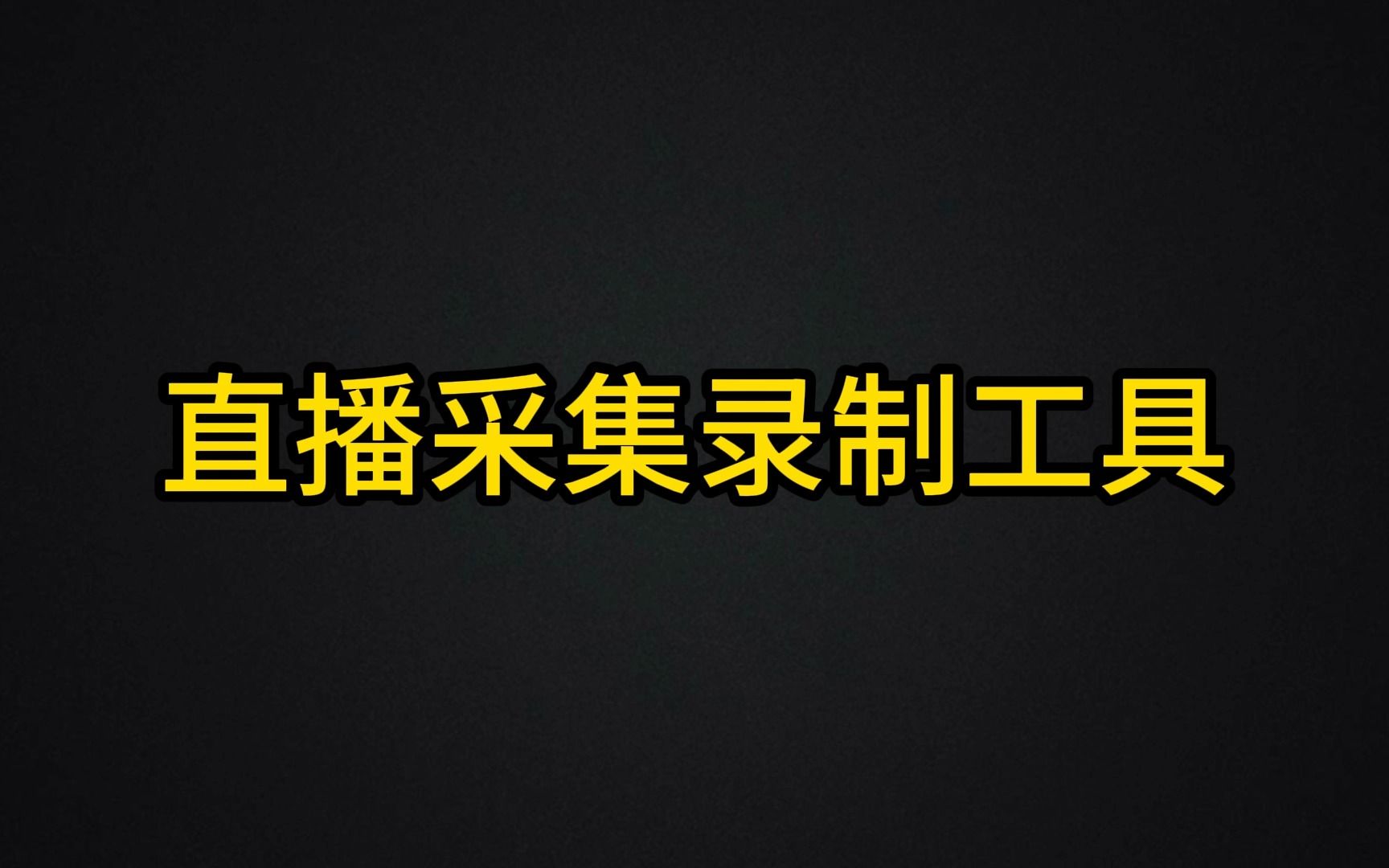 直播见采集录制工具,支持多直播间录制,完全免费!哔哩哔哩bilibili