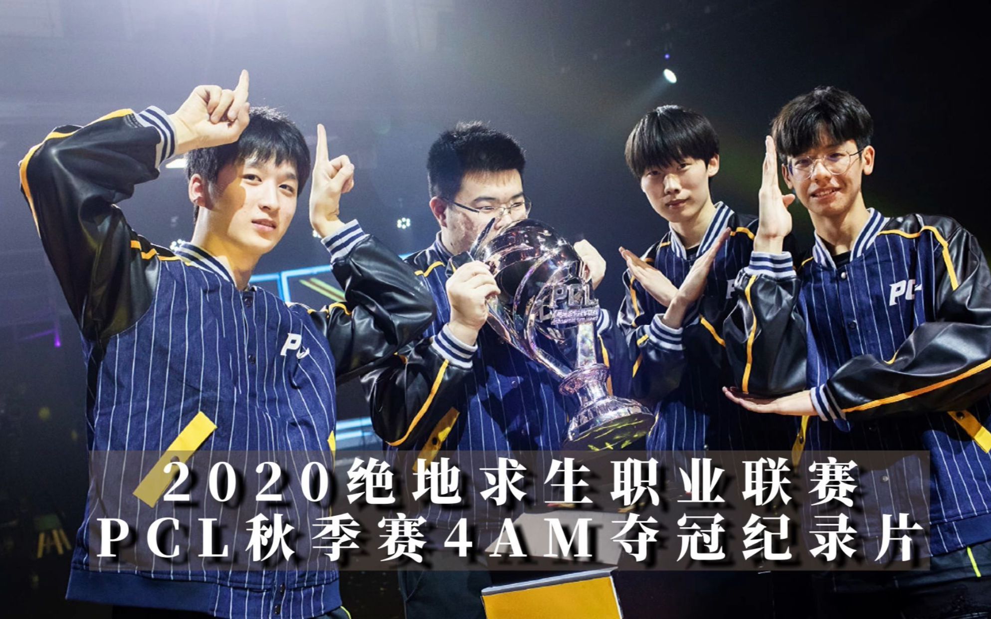 纪录片4am秋季赛夺冠之路