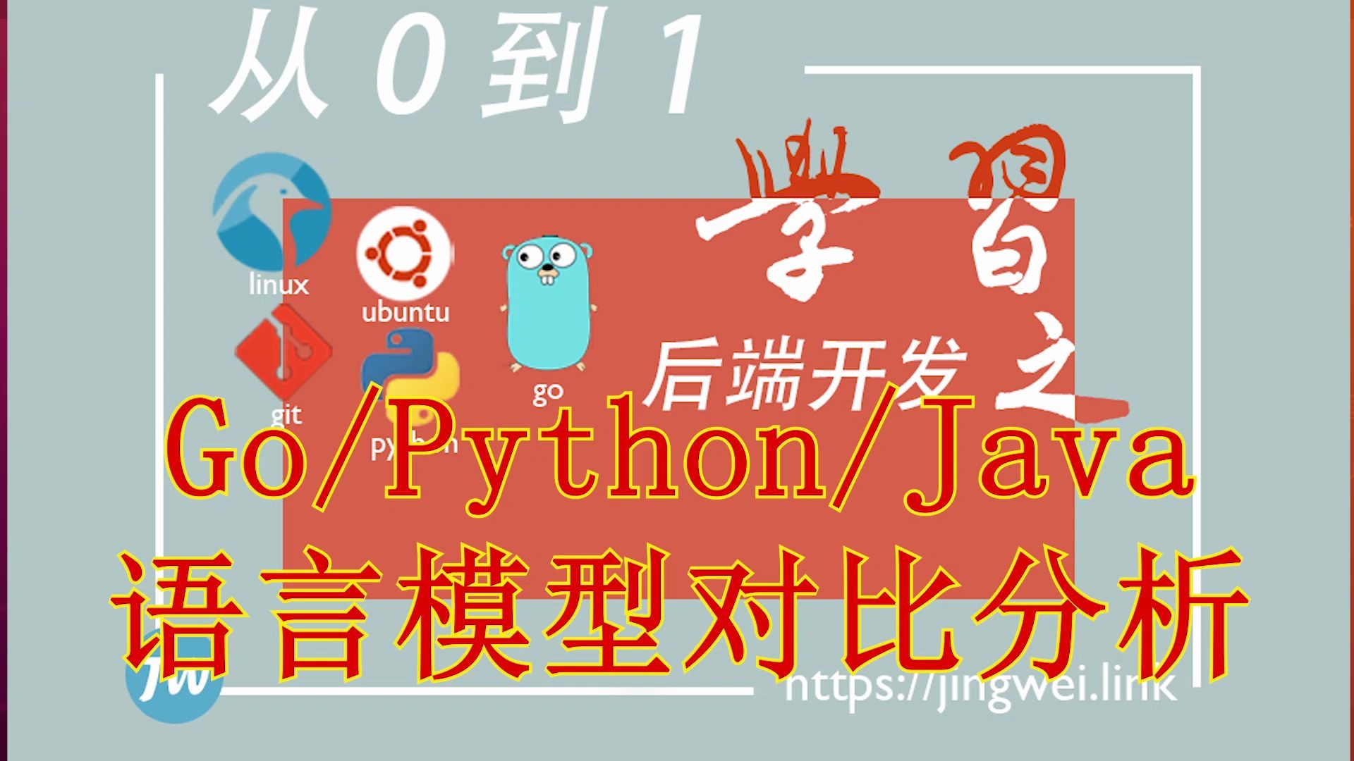 从0到1学习后端开发(7)go、python、java语言模型对比(源码、编译、加载执行)哔哩哔哩bilibili