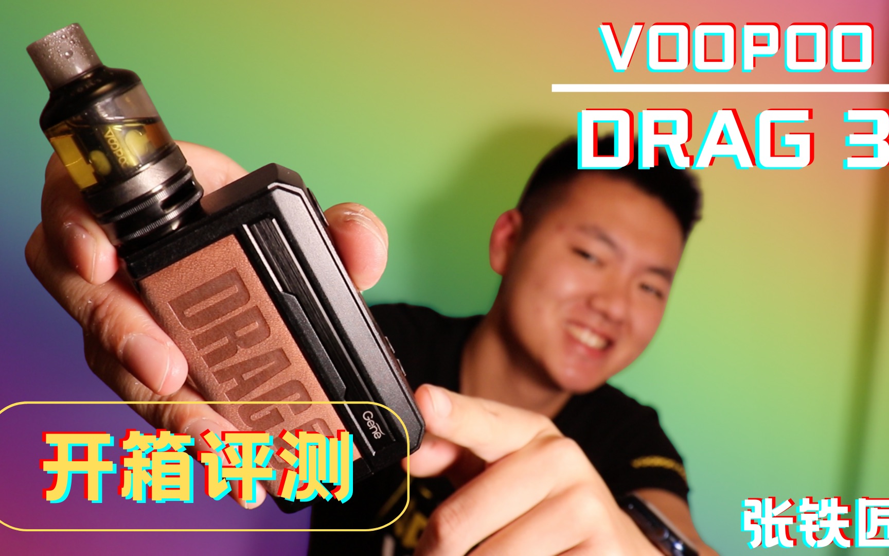 「张铁匠」voopoo drag 3  |开箱评测