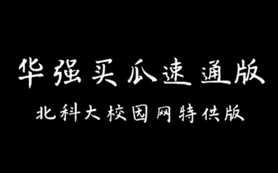 华强买瓜速通版【北京科技大学校园网特供版】哔哩哔哩bilibili