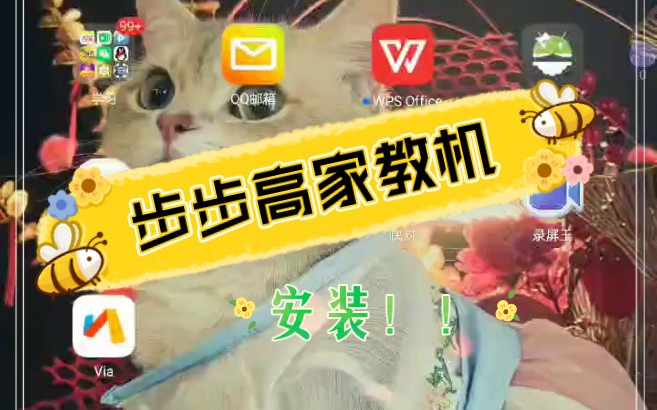 《步步高家教机》自由免root安装!!!哔哩哔哩bilibili