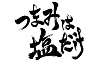 つまみは塩だけ 搜索结果 哔哩哔哩 Bilibili