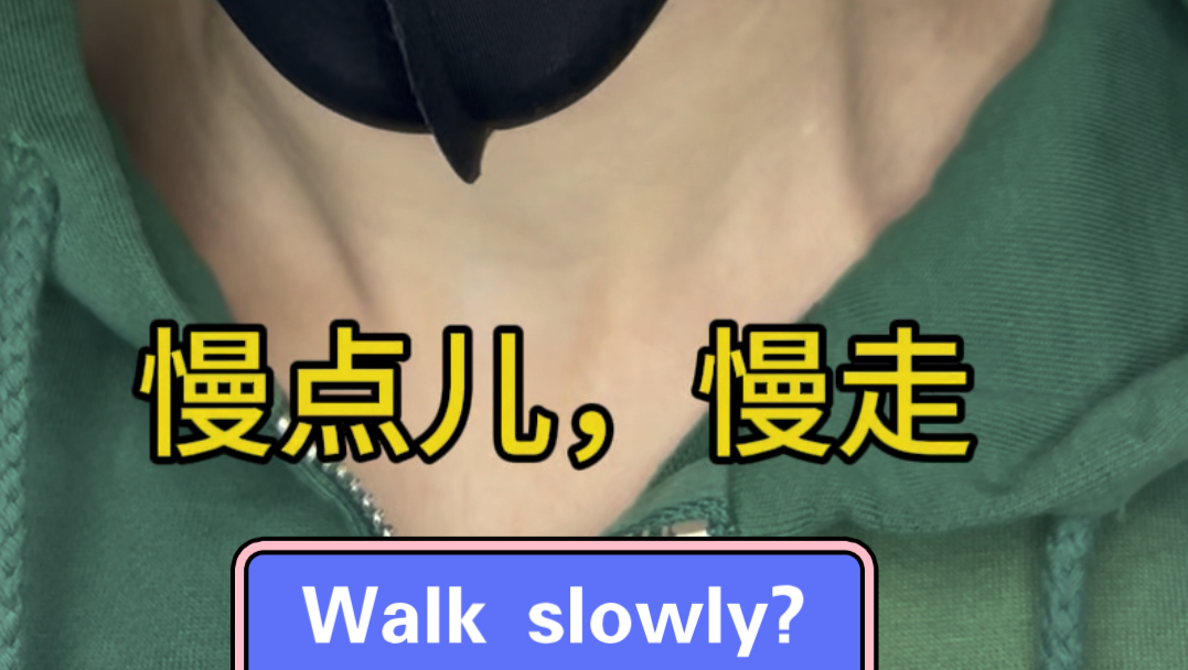 慢走 用英语怎么说? walk slowly?哔哩哔哩bilibili