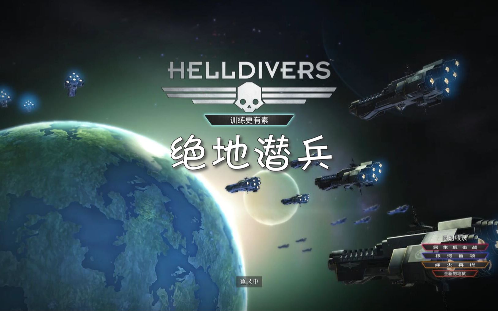 [图][绝地潜兵]Helldivers 2023年2月试玩录像