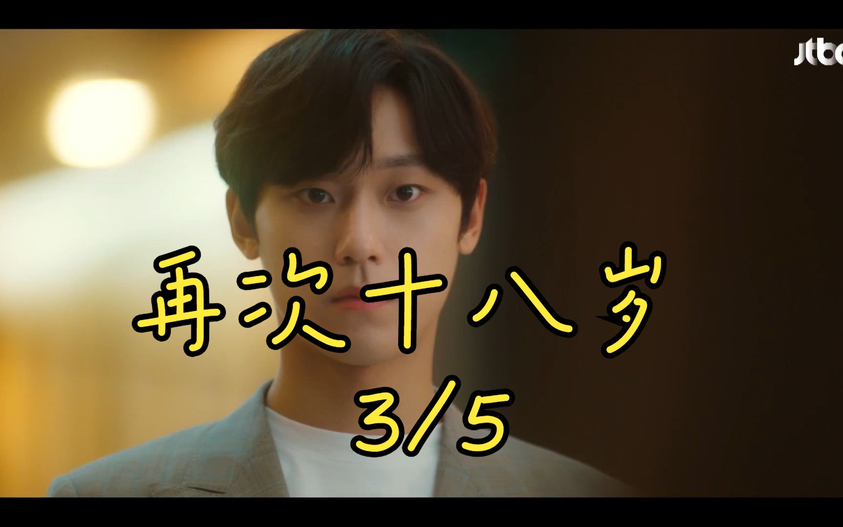 析木影视剧推荐1-3_再次十八岁