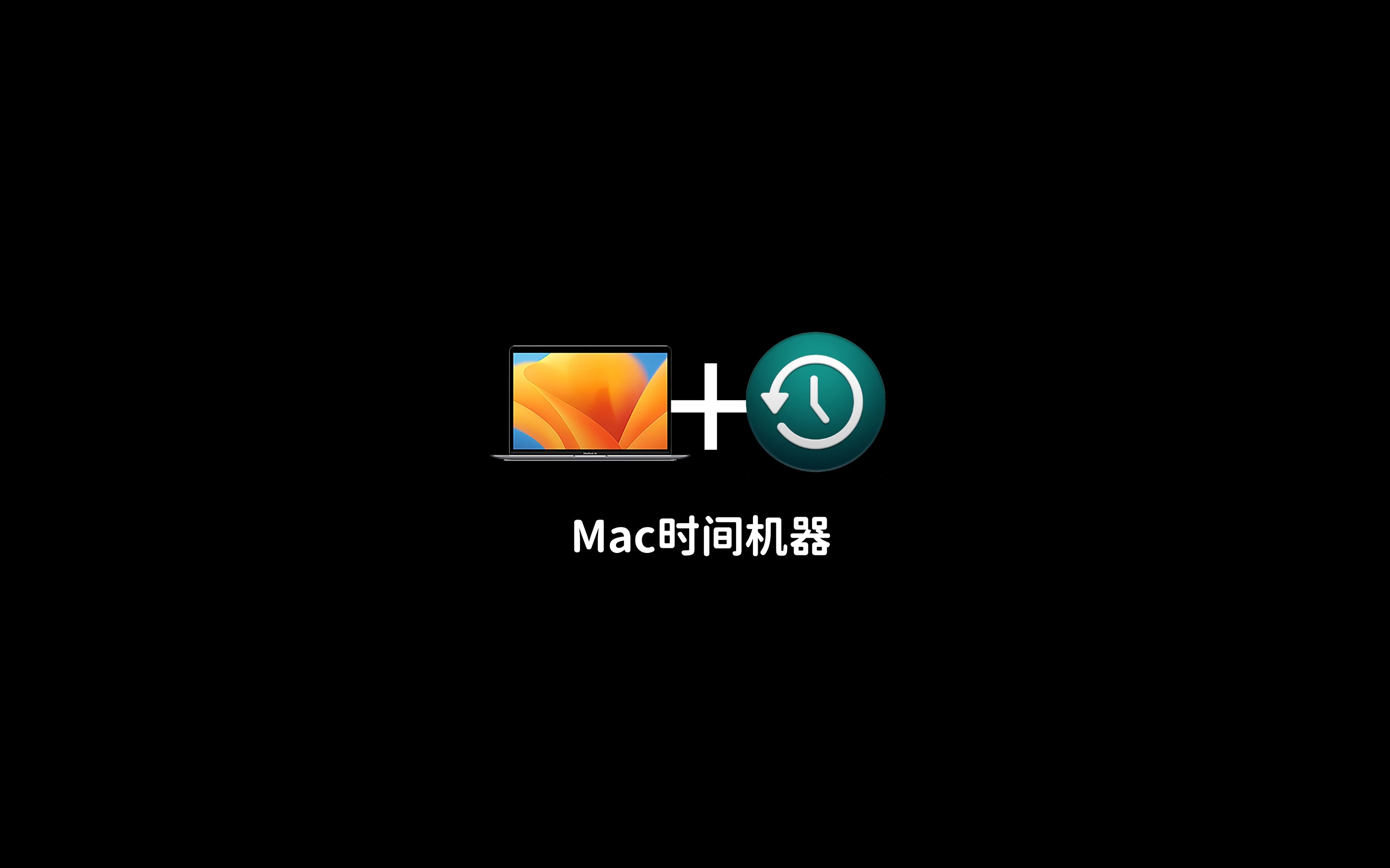 Mac 时间机器 关键时刻救你一命哔哩哔哩bilibili