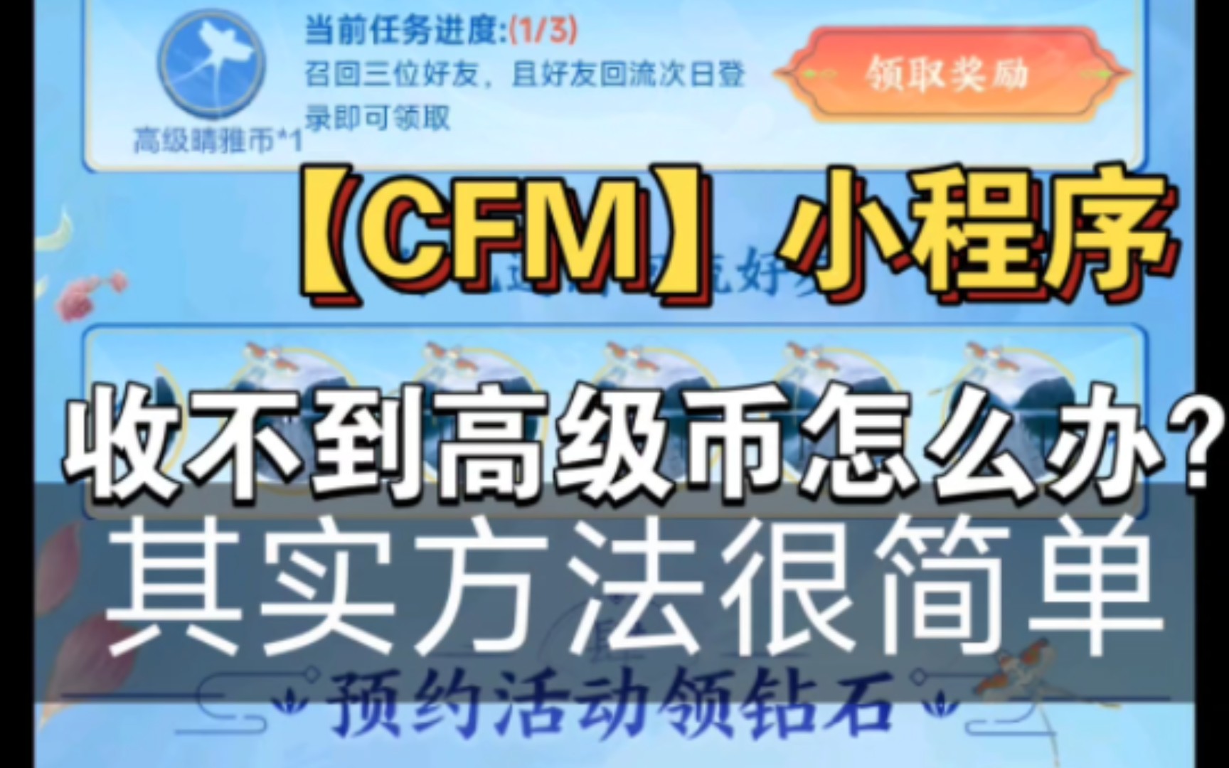 cfm小程序收不到高级币怎么办?教你一招(猛涨信誉分)网络游戏热门视频