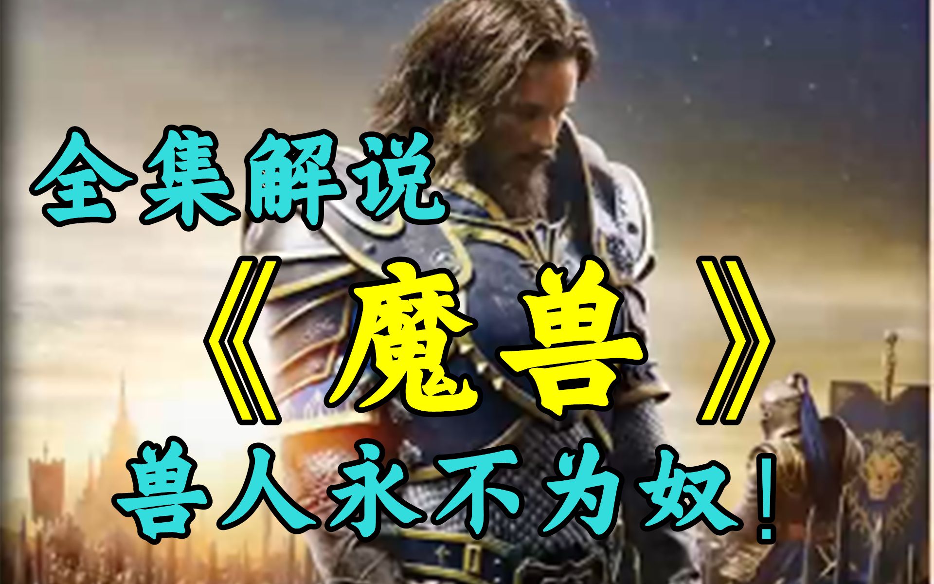 一口气看完【魔兽世界】全集解说,兽人永不为奴!