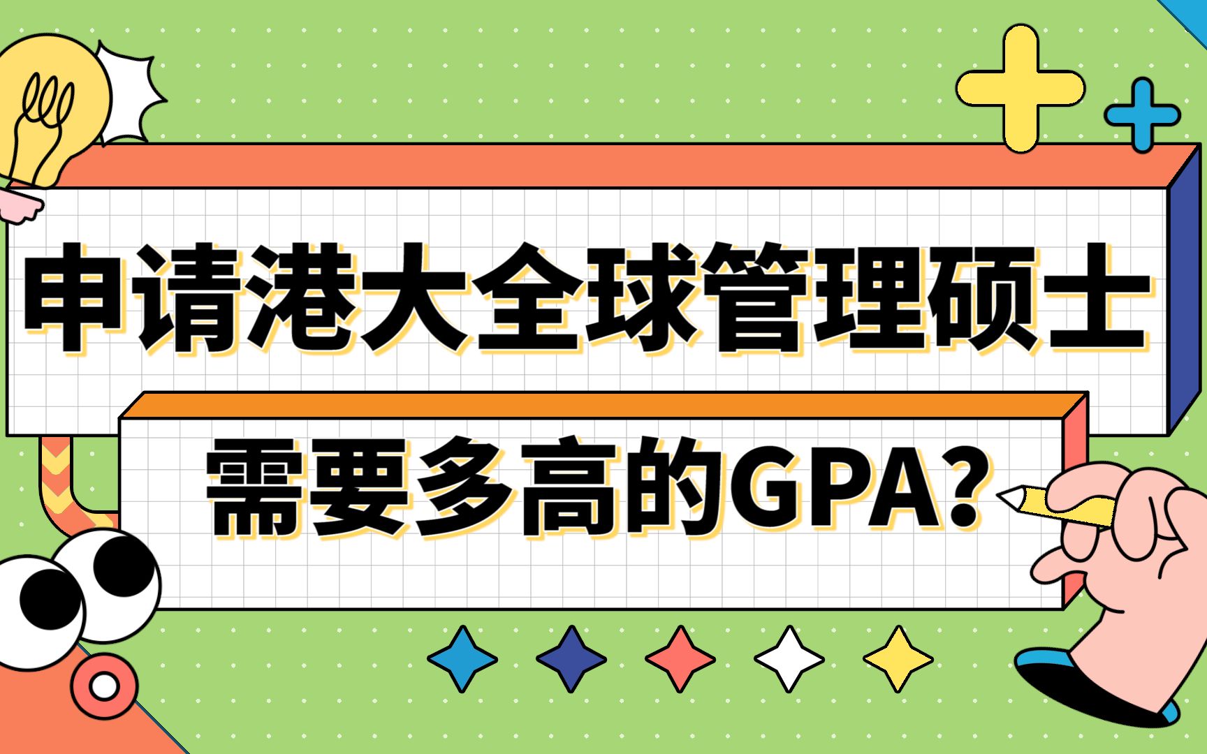 【香港留学】申请香港大学全球管理硕士需要多高的GPA?哔哩哔哩bilibili