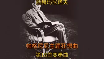 绝美旋律–《帕格尼尼主题狂想曲》变奏18/拉赫玛尼诺夫经典名曲