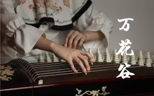 Download Video: 【古筝】剑网3·万花谷BGM「花海」（纯筝）