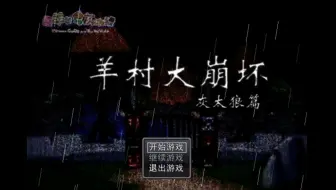 【羊村大崩坏——灰太狼篇】P2这暖羊羊的BOSS战有些难玩啊！