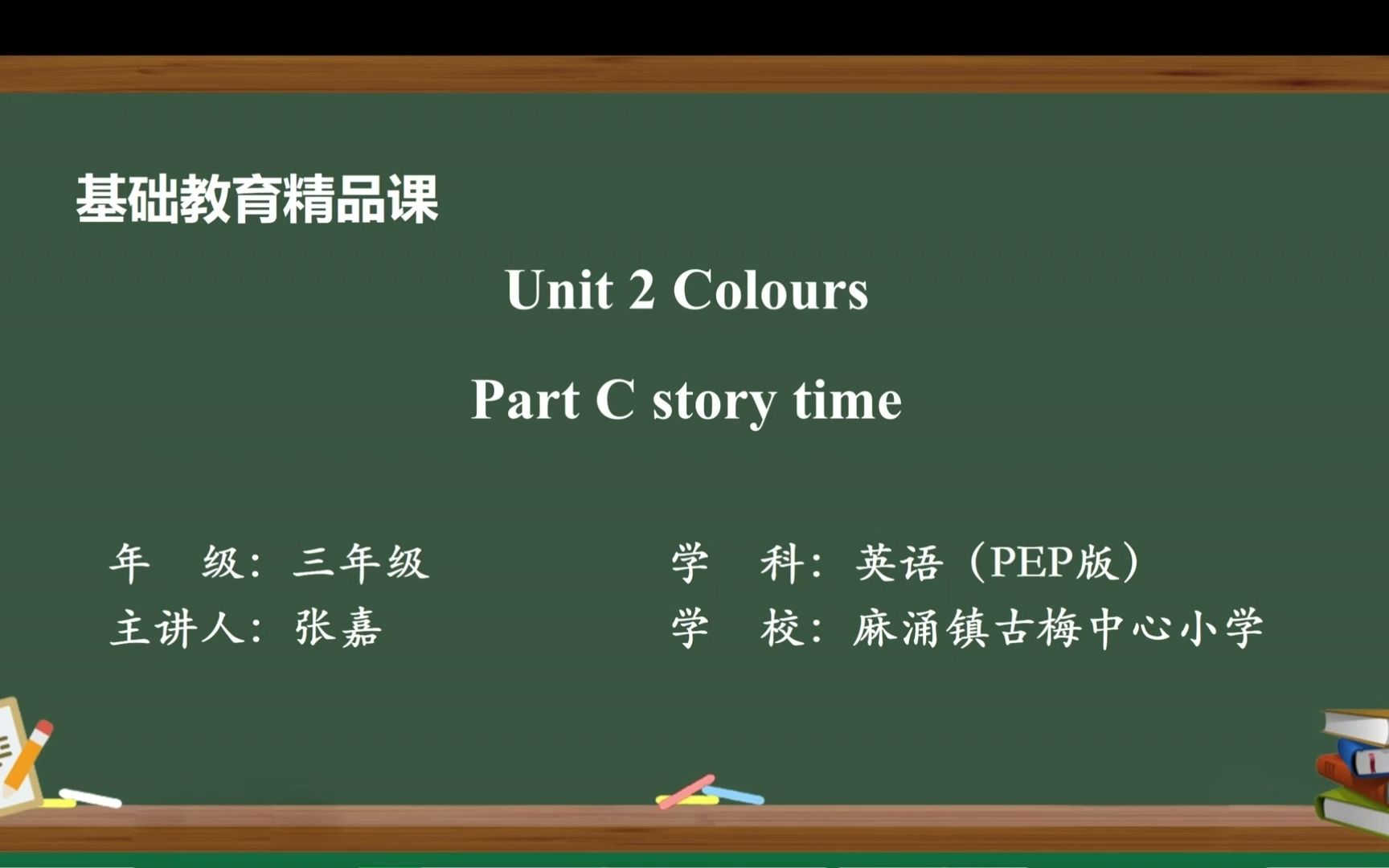 [图]英语人教版PEP三上u2 Colours story time