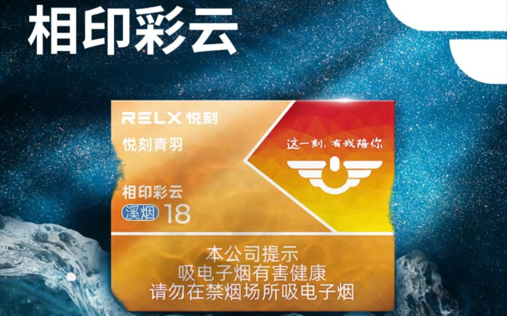 RELX悦刻 国标口味评测 相印彩云溪烟18哔哩哔哩bilibili