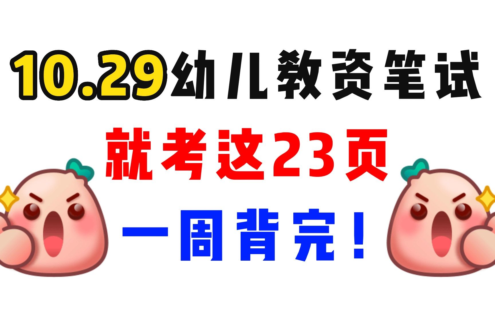 【22下教资笔试】幼儿园老师请集合!非师范,宝妈,上班族短时间备考必背资料,一次上岸太简单了!!哔哩哔哩bilibili