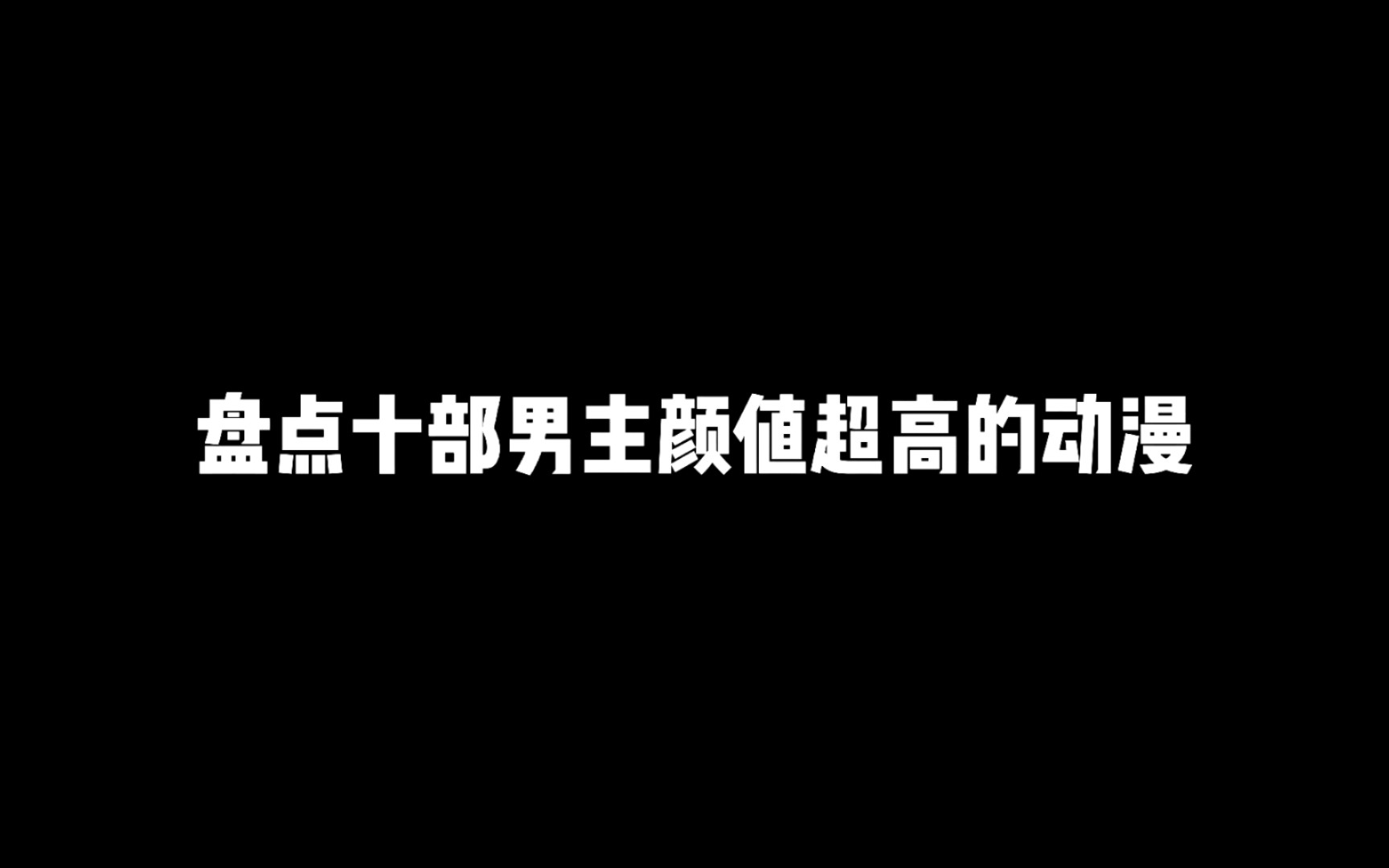 盘点十部男主颜值超高的动漫,这些动漫到底养活了多少情头哔哩哔哩bilibili