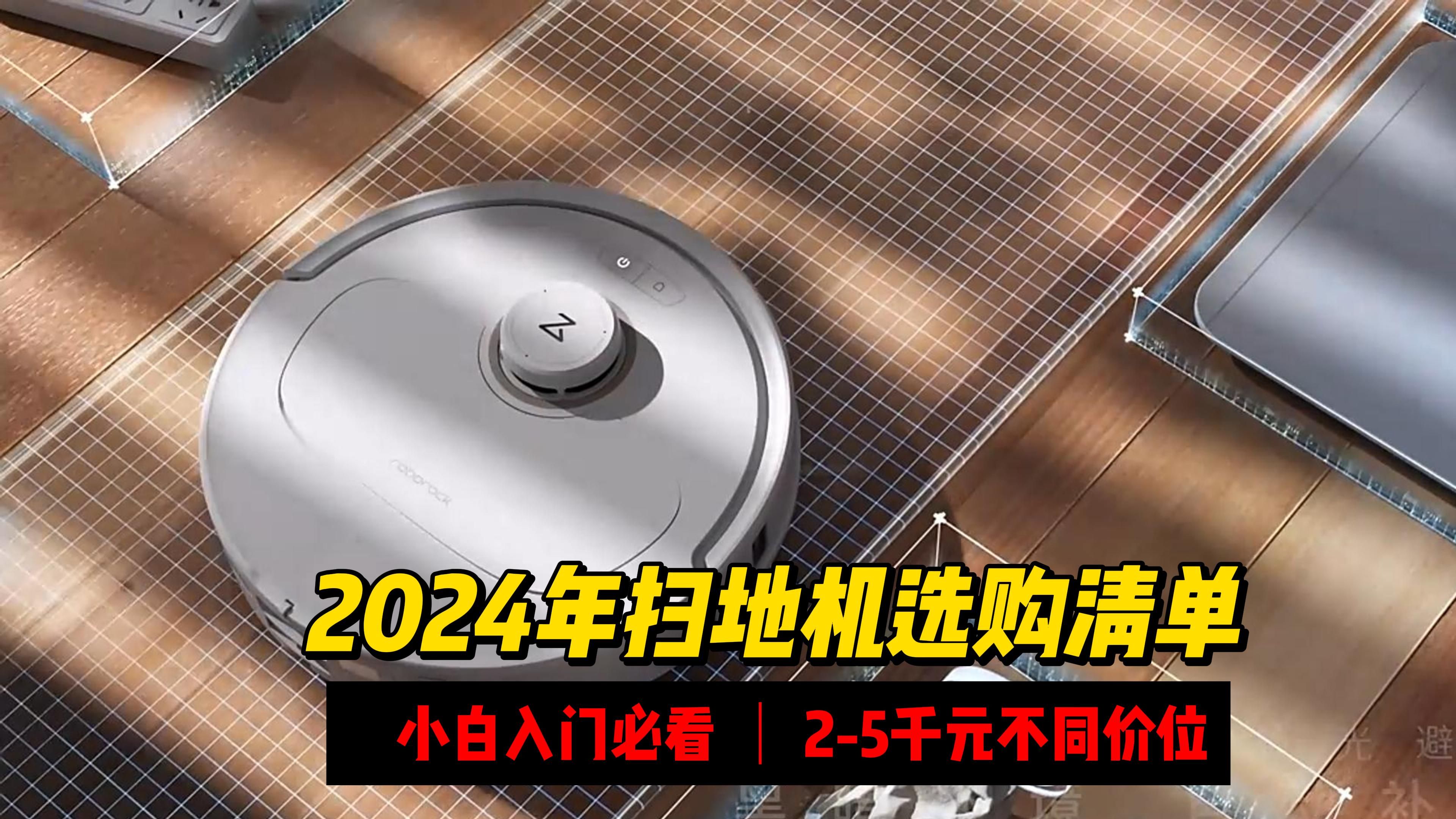 【2024年扫地机器人选购清单】智能家居新宠:扫地机器人大盘点,总有一款适合你!哔哩哔哩bilibili