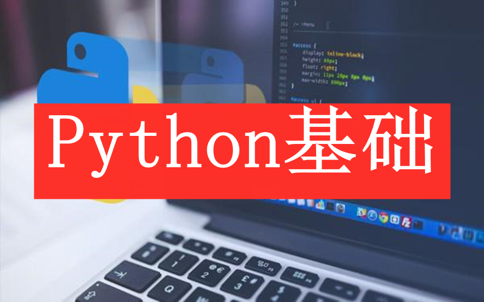 Python基础超详细版视频教程（通俗易懂）_哔哩哔哩_bilibili