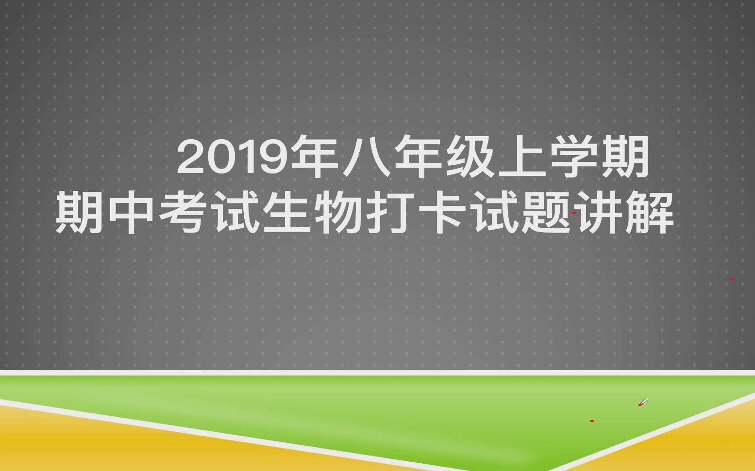 八年级上学期期中生物打卡讲解【惟楚竞才】哔哩哔哩bilibili