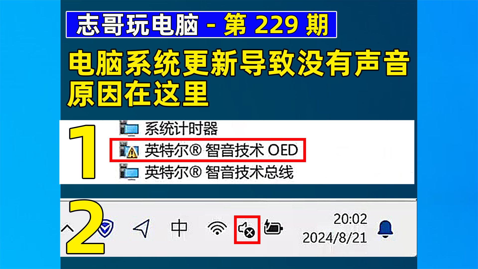 电脑系统更新导致没有声音,原因在这里 《志哥玩电脑第229期》哔哩哔哩bilibili