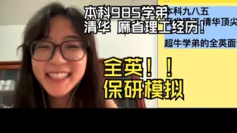 Download Video: 围观超级学霸的随机英文保研模拟现场 统计专业（字幕版在下一集）