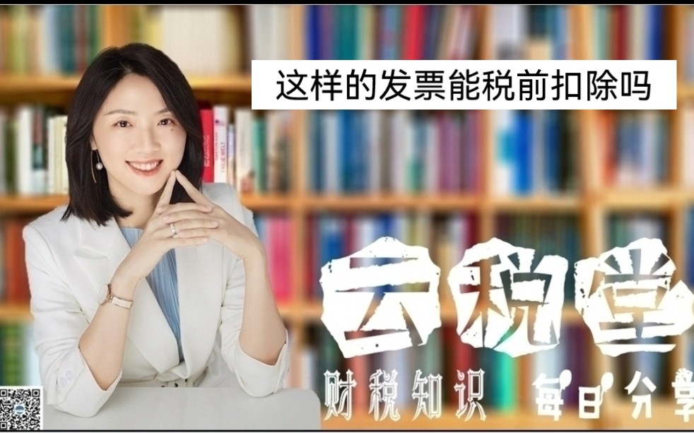 这样的发票能税前扣除吗?哔哩哔哩bilibili