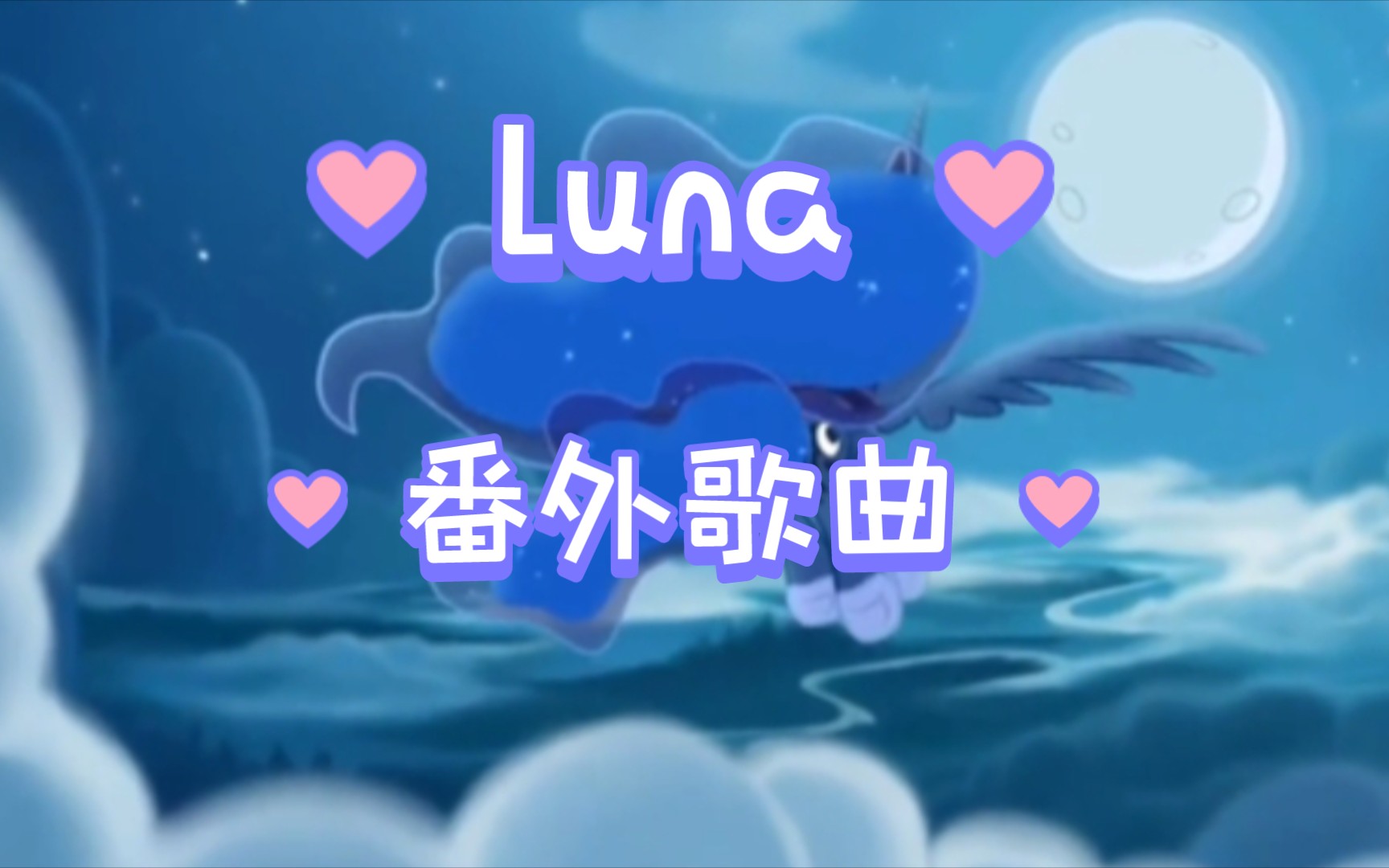 [图][番外歌曲]luna照耀在月光下的你很美