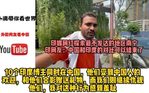 Télécharger la video: 印媒网红探索最不发达的地区南宁，印网友：中国和印度的对比可以结束了