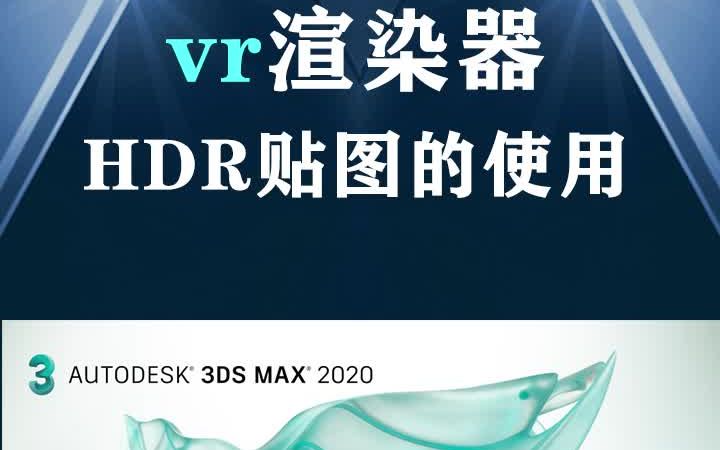 vr渲染器HDR贴图的使用,建议收藏.哔哩哔哩bilibili