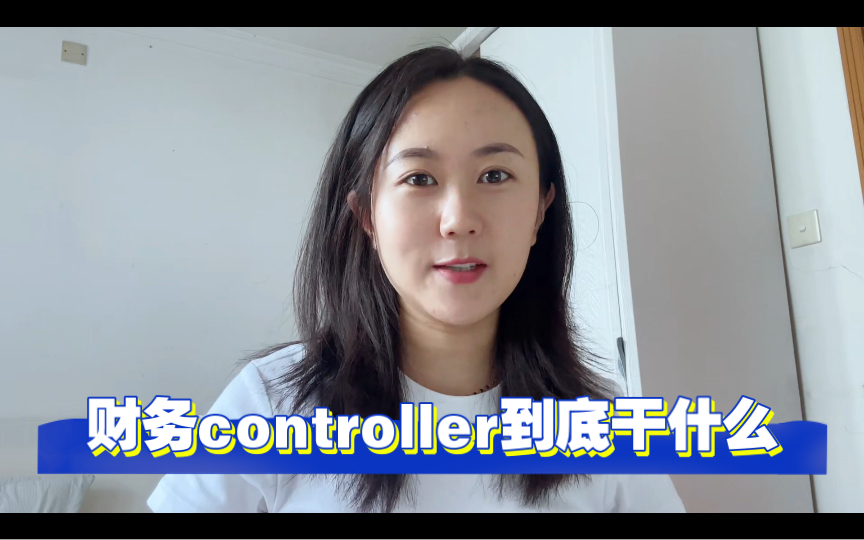 打破信息差:财务岗位分享之财务controller/controller究竟做什么?哔哩哔哩bilibili