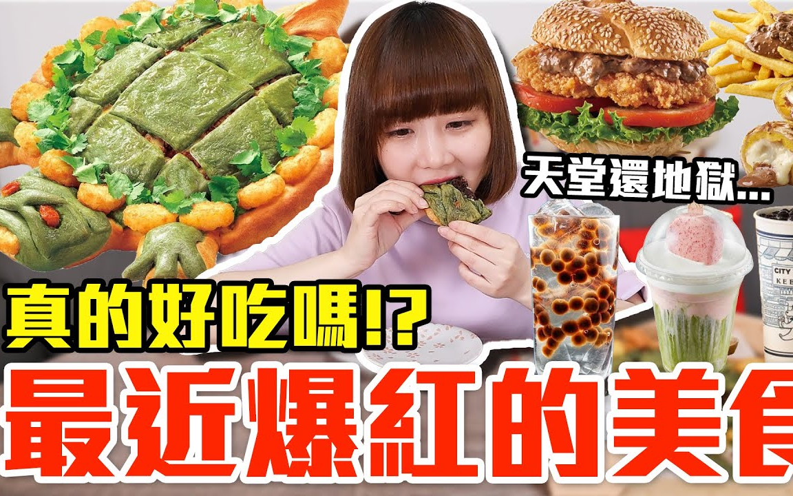 【Kiki】最近爆红的美食开箱!这些到底有多好吃!?流行好吃吗哔哩哔哩bilibili