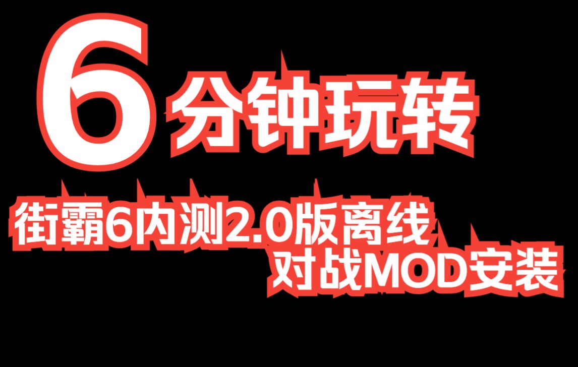 [图]让更多的人能玩到街霸6-街霸6内测2.0版离线对战MOD安装使用攻略