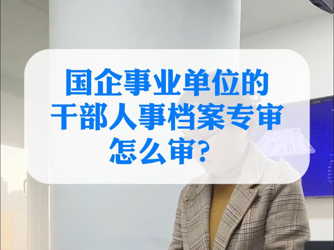 国企事业单位的干部人事档案专审怎么审?哔哩哔哩bilibili