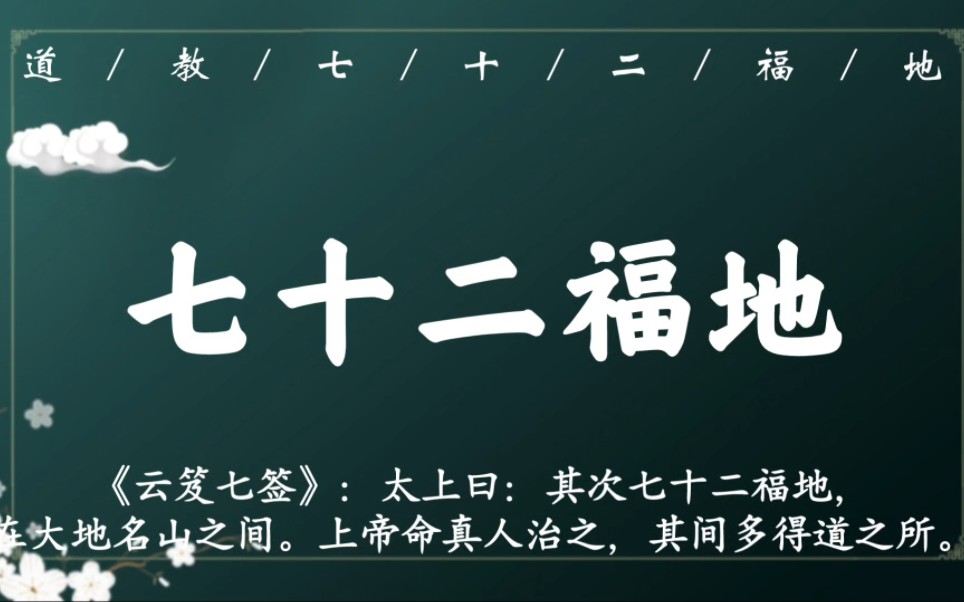 道教七十二福地,你知道有哪些?看看你的家乡有几处哔哩哔哩bilibili