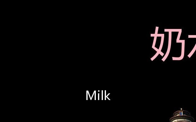 奶水 Chinese Pronunciation Milk哔哩哔哩bilibili