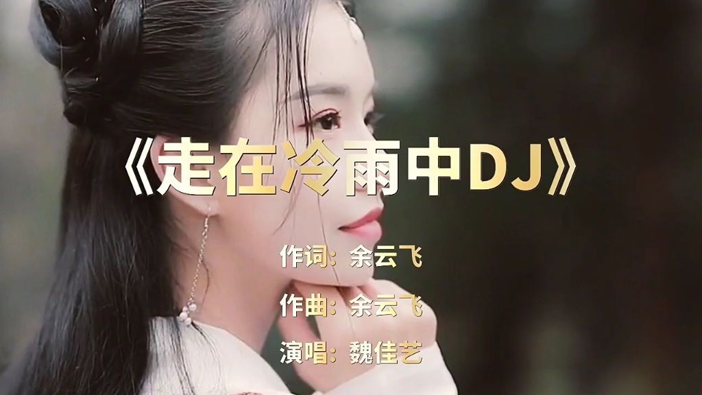 [图]《走在冷雨中》DJ完整版，劲爆DJ舞曲，车载音乐，戴上耳机效果更佳