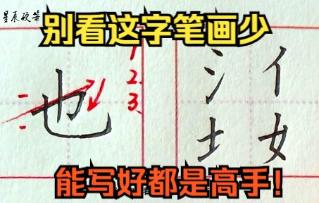 别看这个字笔画少,能写好的都是高手!哔哩哔哩bilibili