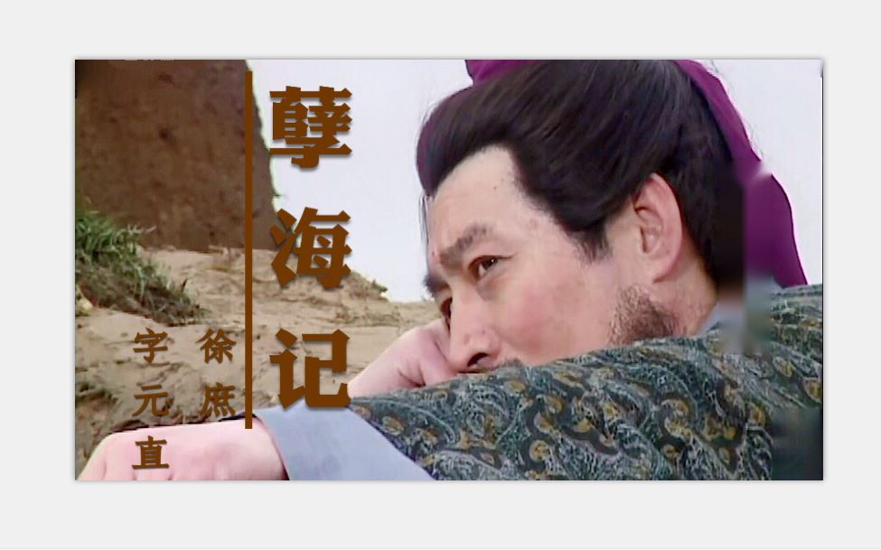 三国演义94版三国老三国徐庶徐元直孽海记云际落天表可望不可即眉心一