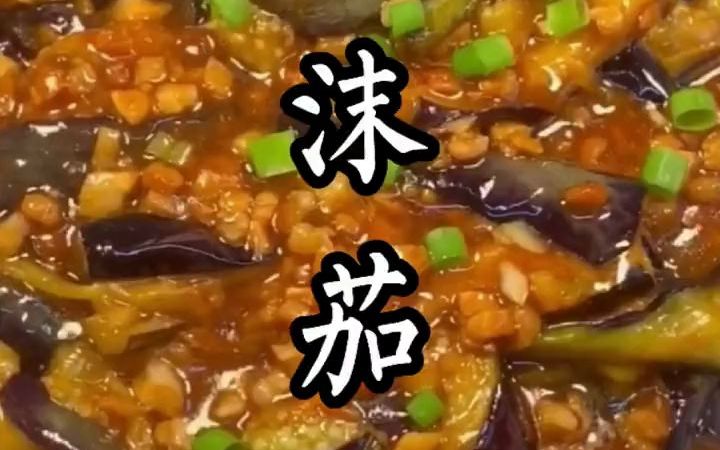 肉末茄子的做法哔哩哔哩bilibili