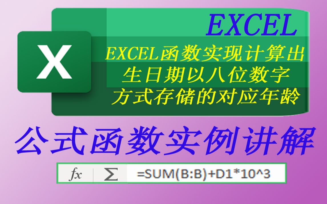 EXCEL函数实现计算出生日期以八位数字存储的对应年龄哔哩哔哩bilibili